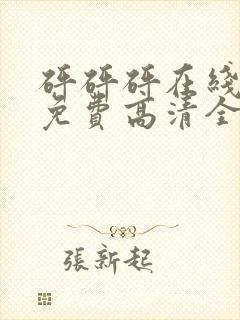 砰砰砰在线观看免费高清全集电视剧