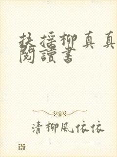 扶摇柳真真全文阅读书