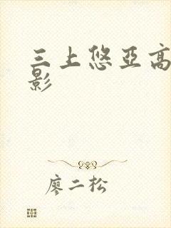 三上悠亚高清电影