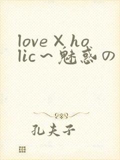 love×holic～魅惑の乙女と白浊関系～