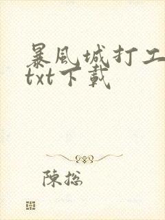 暴风城打工全本txt下载