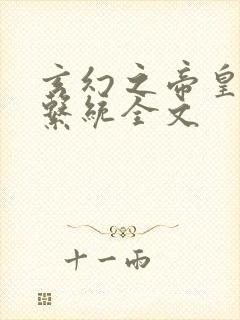 玄幻之帝皇召唤系统全文