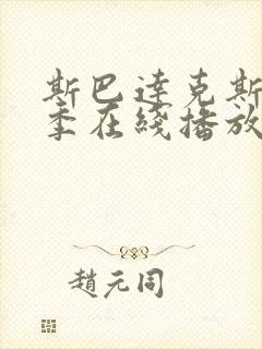 斯巴达克斯第1季在线播放封面