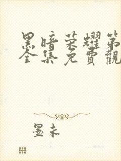 黑暗荣耀第二季全集免费观看高清