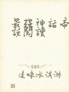 最强神话帝皇小说阅读