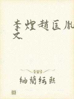 李煜赵匡胤同人文