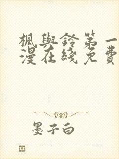 枫与铃第一季动漫在线免费