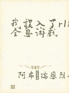 我误入了r18全息游戏