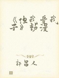 《但我爱我的妻子》动漫封面