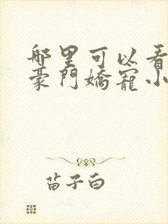 哪里可以看全集豪门娇宠小甜妻短剧封面