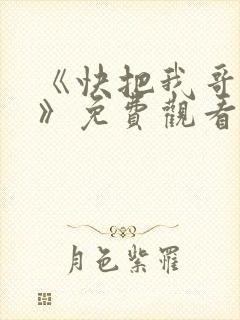 《快把我哥带走》免费观看