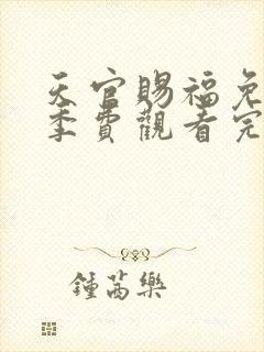 天官赐福免第二季费观看完整版动漫