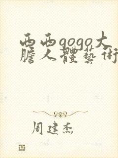 西西gogo大胆人体艺术网