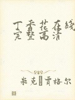 丁香花在线观看完整高清