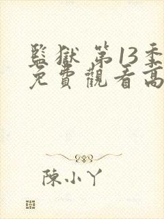 监狱 第13季免费观看高清封面