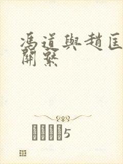 冯道与赵匡胤的关系封面