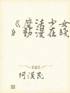 《魔法少女触手》动漫在线观看全集