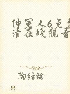 伸冤人6免费高清在线观看完整版
