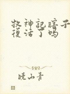 牧神记瞎子最后复活了吗