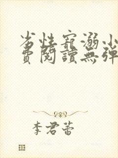 劣性宠溺小说免费阅读无弹窗笔趣阁最新章节