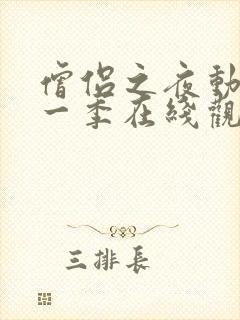 僧侣之夜动漫第一季在线观看免费封面