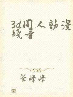 3d同人动漫在线看