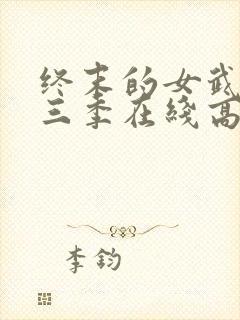 终末的女武神第三季在线高清