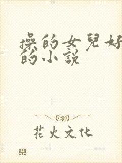 操的女儿好舒服的小说