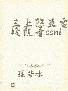 三上悠亚电影在线观看ssni封面