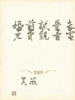 婚前试爱未删减免费观看电视剧