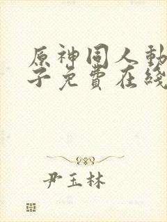 原神同人动画片子免费在线观看