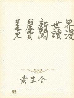 美丽新世界韩漫免费阅读漫画