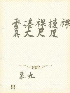 香港裸模裸体写真大尺度