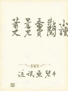 萧晨乔欢小说全文免费阅读封面