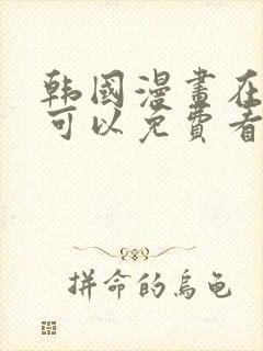 韩国漫画在哪里可以免费看