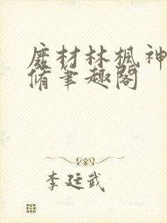 废材林枫神霄剑修笔趣阁封面