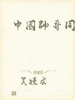 中国帅哥同志网封面