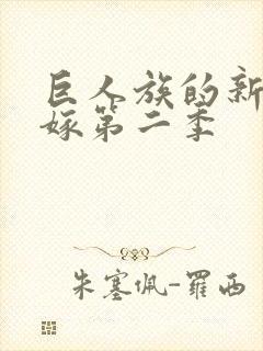 巨人族的新娘花嫁第二季