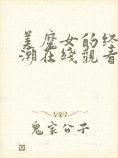 美魔女的终极高潮在线观看动漫全集