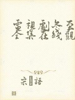 电视剧冬至免费全集在线观看高清