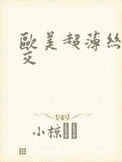 欧美超薄丝袜脚交