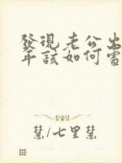 发现老公出轨十年该如何处理