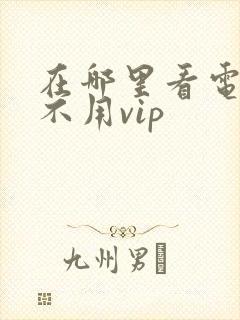 在哪里看电视剧不用vip