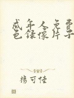 成年人免费看黄色录像片子