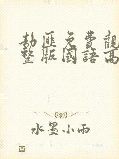 劫匪免费观看完整版国语高清