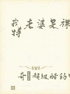 我老婆是裸体模特