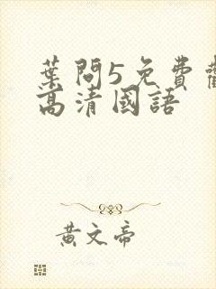 叶问5免费观看高清国语