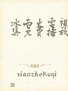 冰雨火电视剧全集免费播放追剧网封面