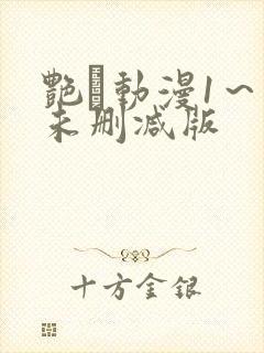 艳鉧动漫1～6未删减版