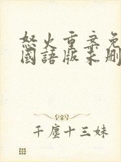 怒火重案免费看国语版未删减